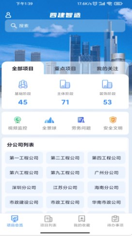 四建智造建筑工程项目管理app官方下载 v1.9.0