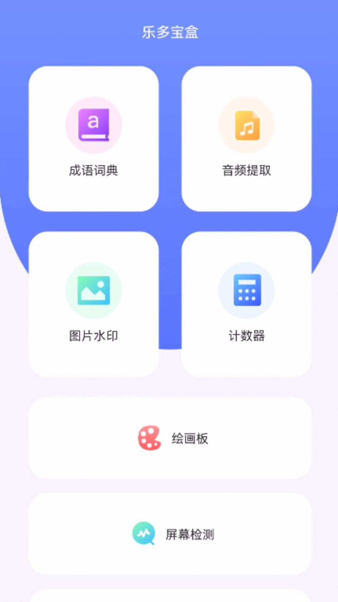 乐多宝盒官方下载免费版图片1