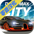 漂移大城市中文版游戏安卓下载（Drift Max City） v2.65