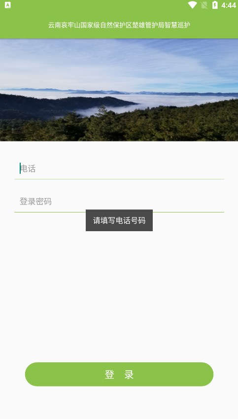 云南哀牢山国家级自然保护区楚雄管护局智慧巡护应用软件图片1