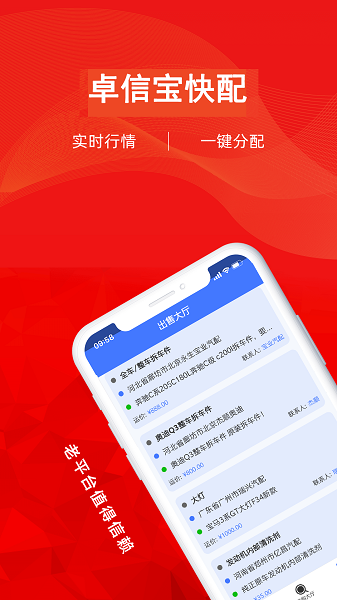 卓信宝快配手机版免费下载 v1.0.0
