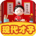 现代才子知识答题软件红包版下载 v1.0.2