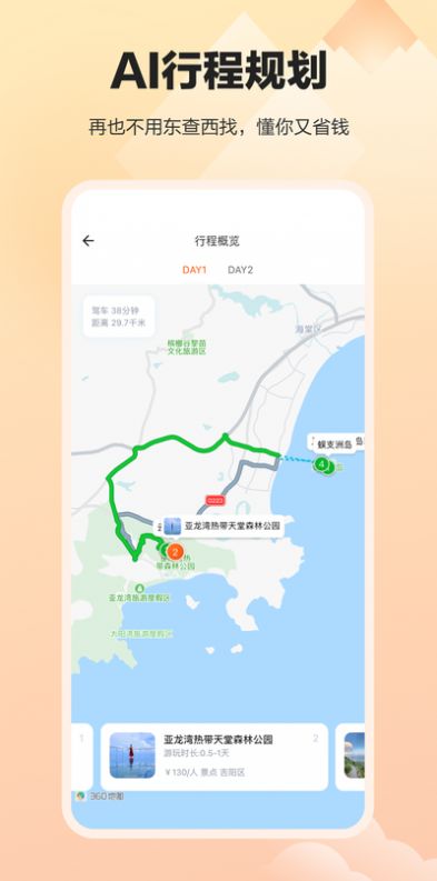 360上线顽皮橙旅行app官方版下载 v1.2.2