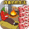 帮爷爷奶奶过冬中文下载手机版 v1.0