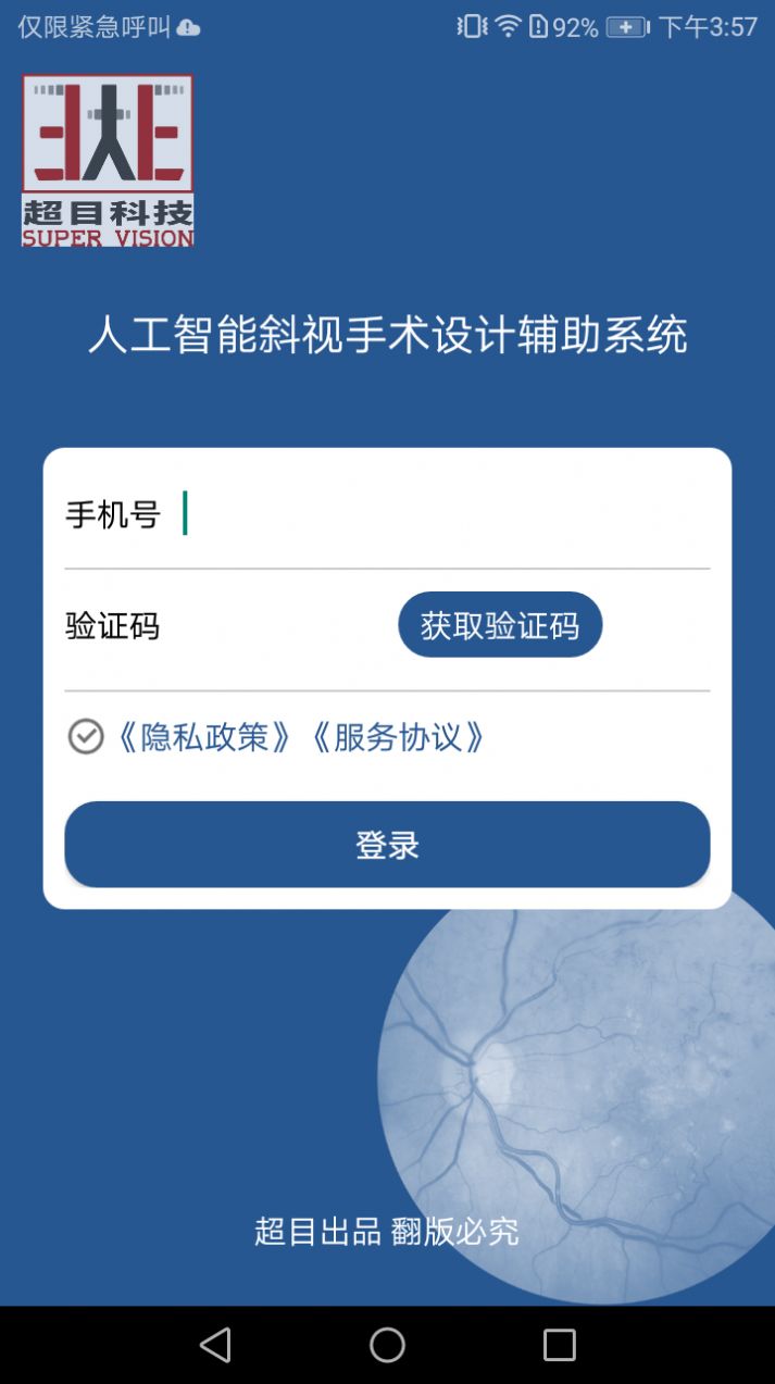 斜视手术设计辅助系统app软件下载 v2.0.0