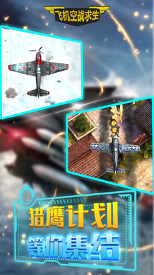 飞机空战求生游戏安卓版 v1.0