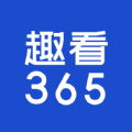 趣看365 app官方下载 v1.0.1