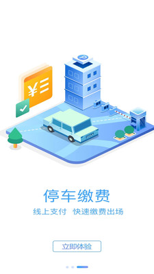 旺苍停车智慧停车app下载 v1.0.1