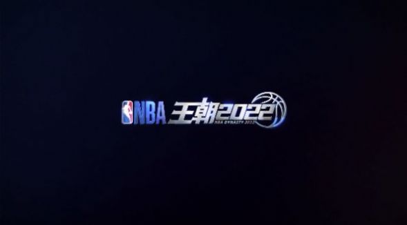 nba王朝手游官方版 v0.1.1