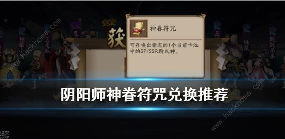 阴阳师神眷符咒换什么好 神眷符咒式神兑换攻略​