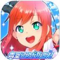 青空Under Girls手游中文官方版 v2.0.2