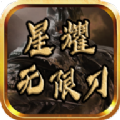 星耀无限刀手游下载正版 v1.0.0