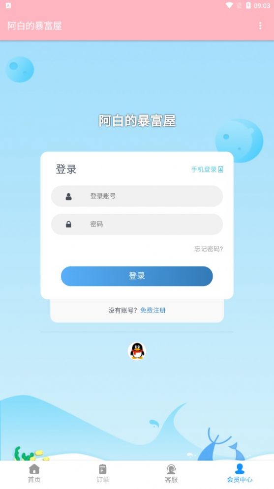 阿白的暴富屋推广兼职app官方下载 v1.0