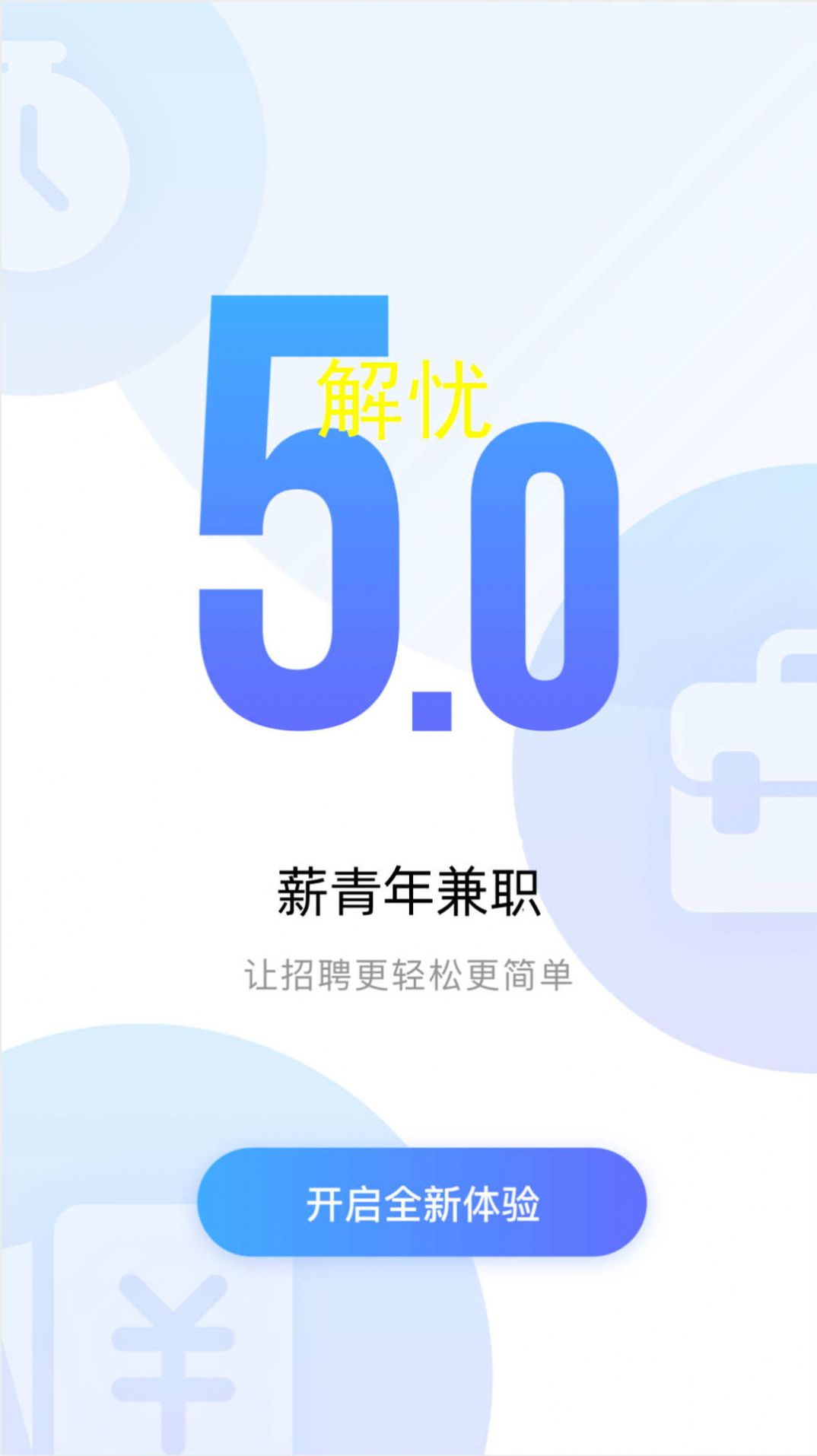 薪青年企业端招聘平台下载 v5.4.0