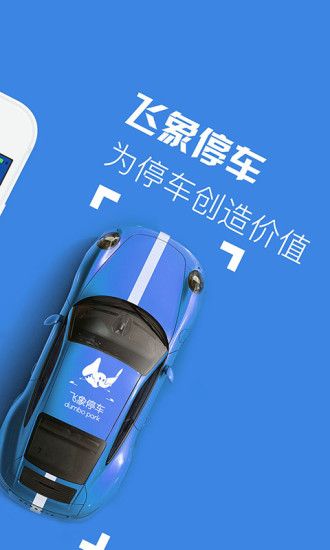 飞象停车app官方手机版下载安装 v2.1.11