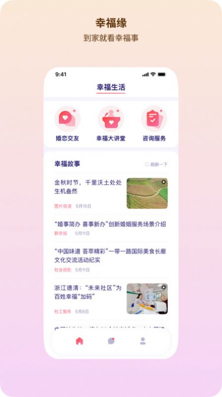 幸福缘生活服务婚恋下载 v1.0.4