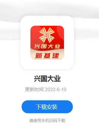 兴国大业新基建app软件 v1.0