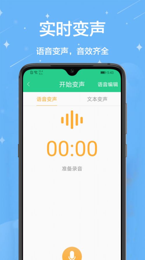 轻松变声器app免费版下载图片1