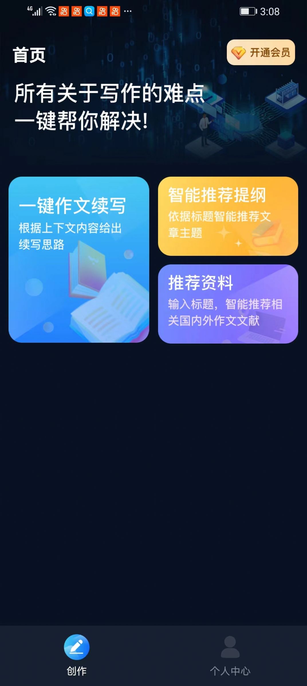 文案创作大师官方下载免费版图片1