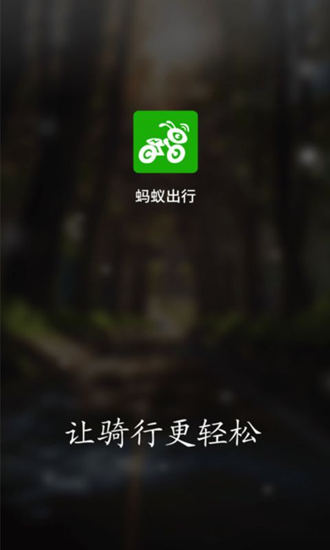 蚂蚁出行官网app下载手机版 v1.0.8