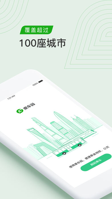 乘车码手机版app下载 v3.7.4