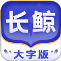 长鲸大字版老年人专用生活软件app下载 V1.0.1