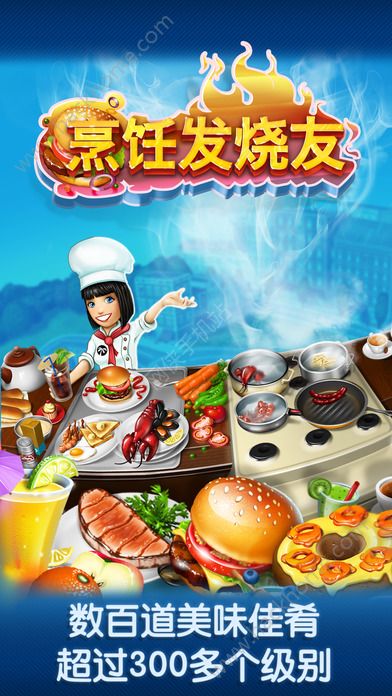 烹饪发烧友2.2官网最新版本（Cooking Fever） v15.0.0