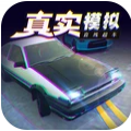 真实模拟直线超车最新安卓版 v1.0.0