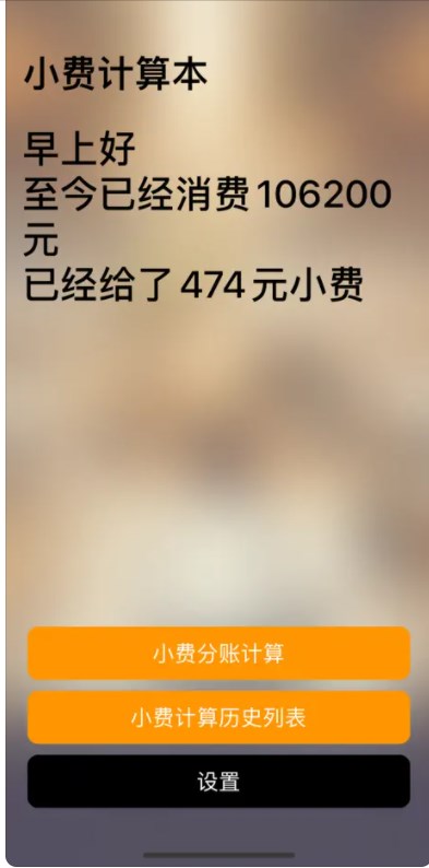 小费计算本软件安卓版下载 v1.0