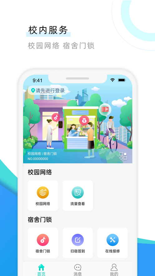 建钥校园服务app软件 v1.0