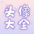 头像大师制作器免费软件 v1.0.1