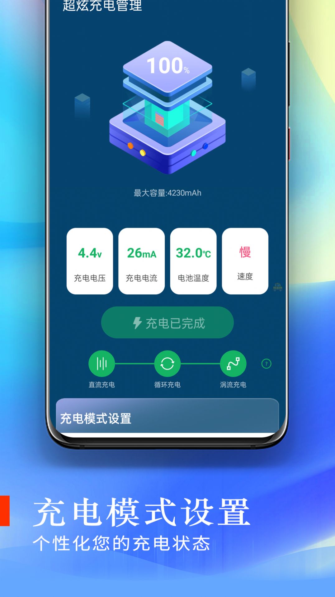 超炫充电管理软件官方下载图片2