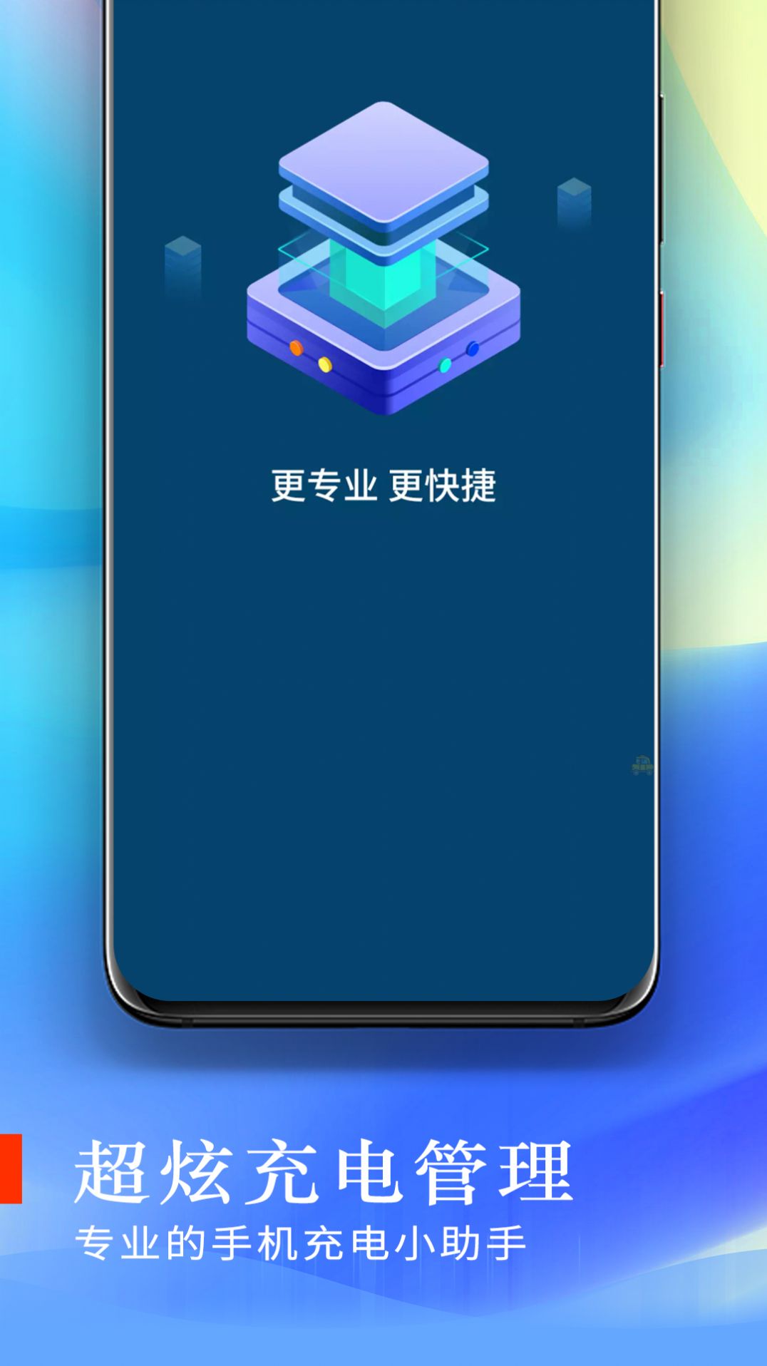 超炫充电管理软件官方下载 v1.0.0