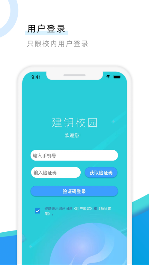 建钥校园服务app软件 v1.0