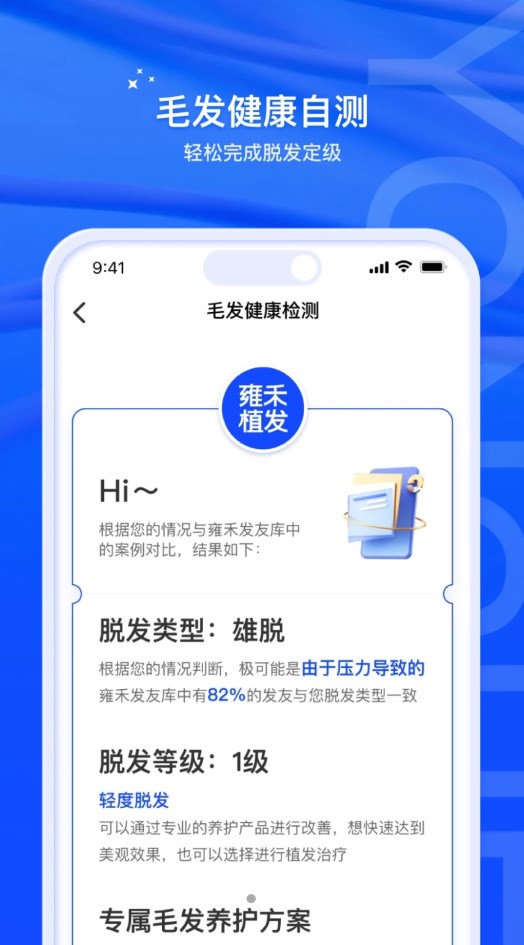 雍禾毛发健康服务app软件 v1.0.0