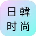 日韩时尚杂志社官方下载安装手机版 v1.0