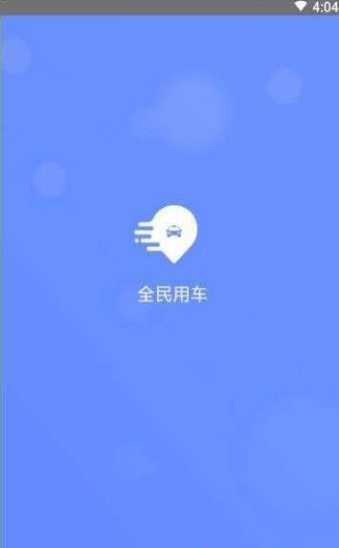 全民约车app最新版手机下载 v1.1.6