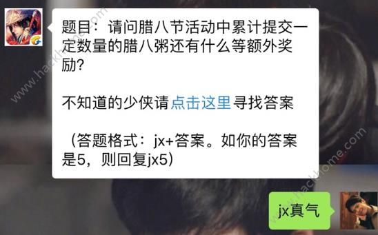 新剑侠情缘手游腊八节活动还有什么额外奖励？ 1月18日每日一题答案