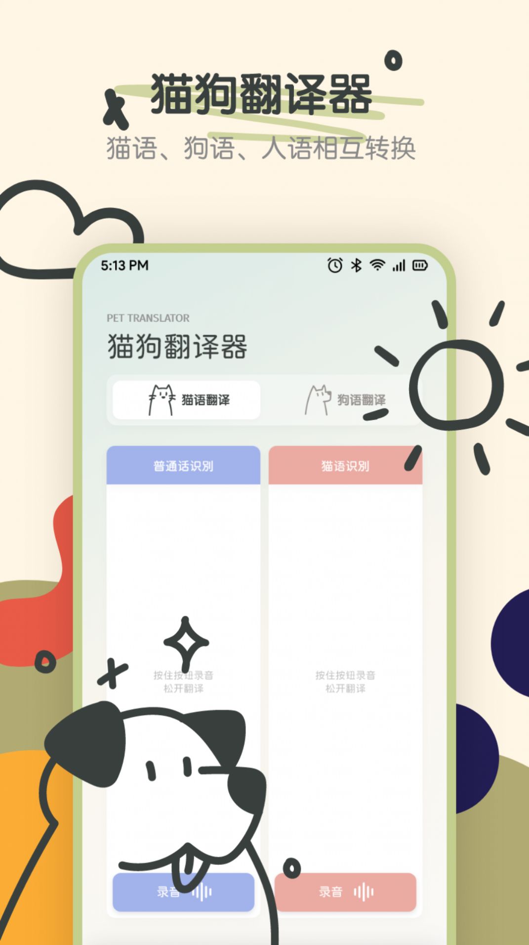 萌宠动物交流器app手机版图片1