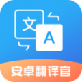 安卓翻译官app软件 v1.0.1