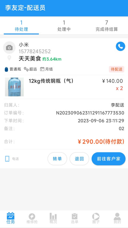 智慧零售订单配送软件官方下载 v2.1.9