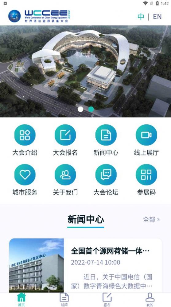 清洁能源大会最新版app下载安装 v1.1.3