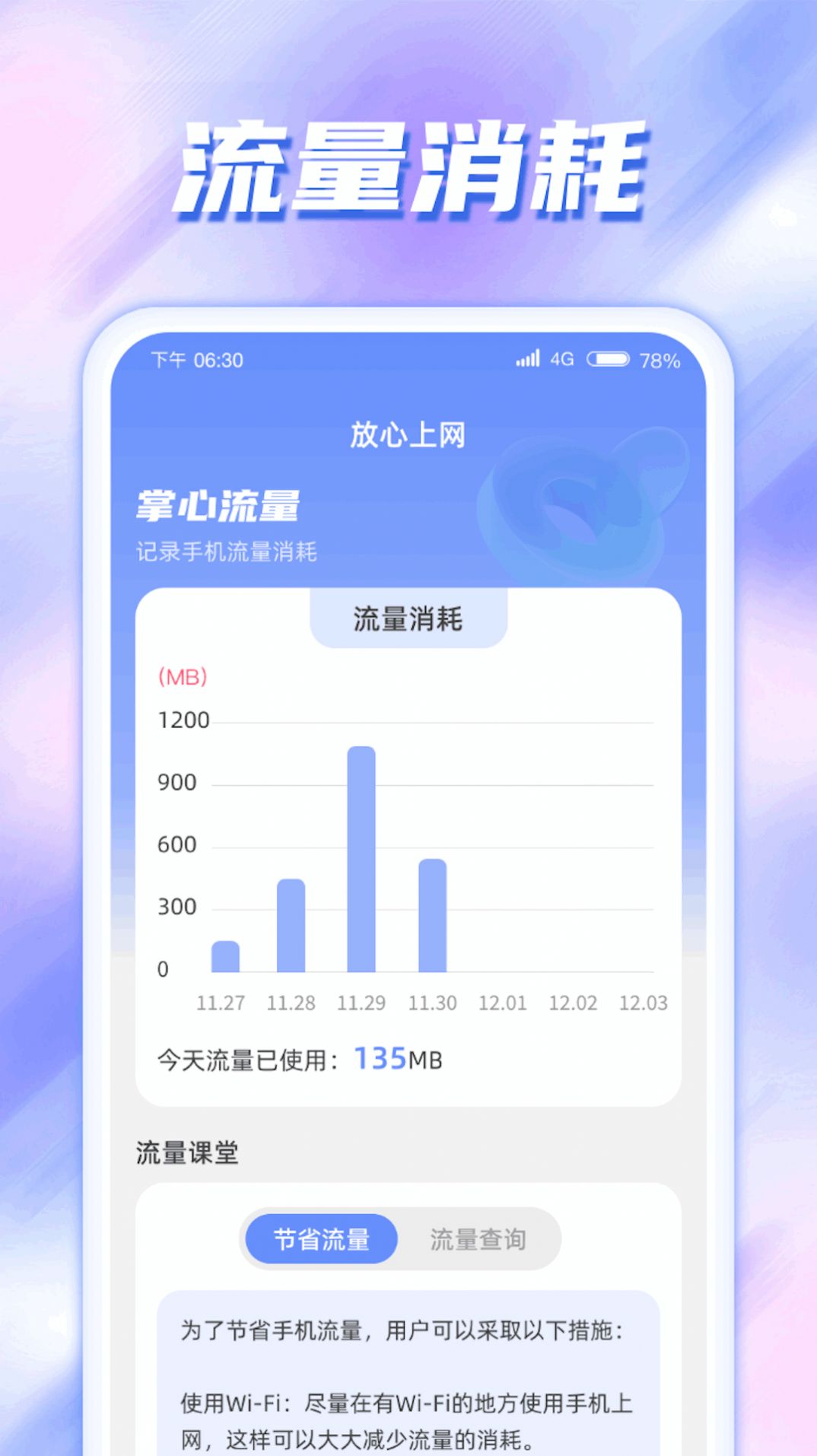 掌心流量软件下载安装 v1.0.1