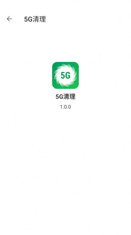 5G清理app手机版下载图片3