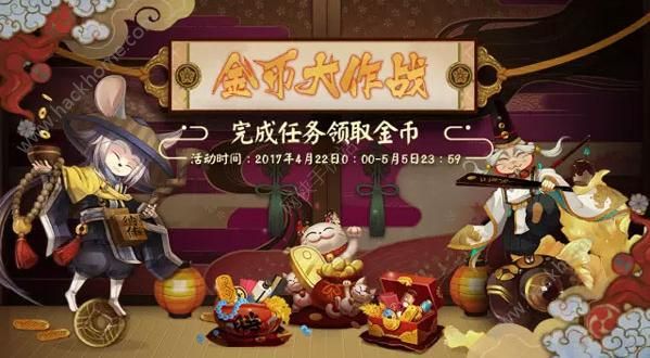 阴阳师金币大作战再次开启 任务完成调整