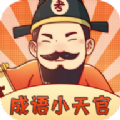 成语小天官app安卓版 v1.0.0