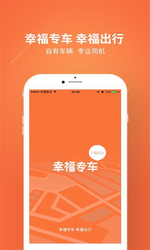 幸福专车app官方手机版下载 v1.0.0