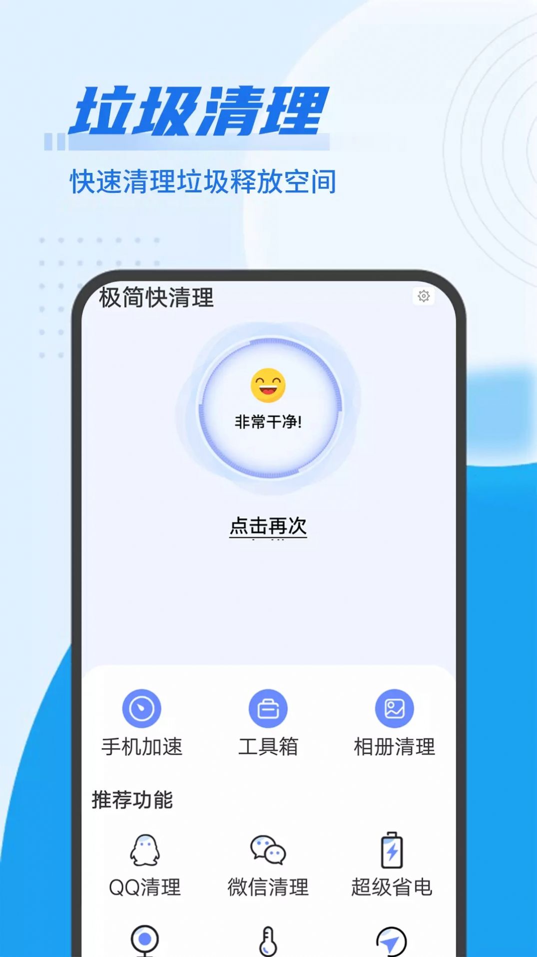 极简快清理app手机版 v1.0.0