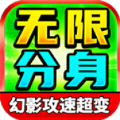 向天无限分身超变手游下载正版 v4.5.1