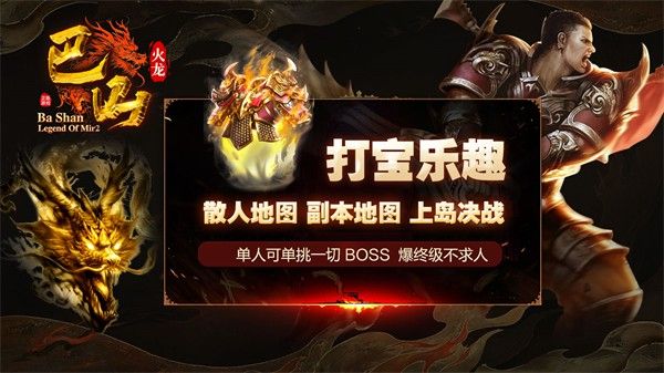 巴山火龙手游下载正版 v4.5.1